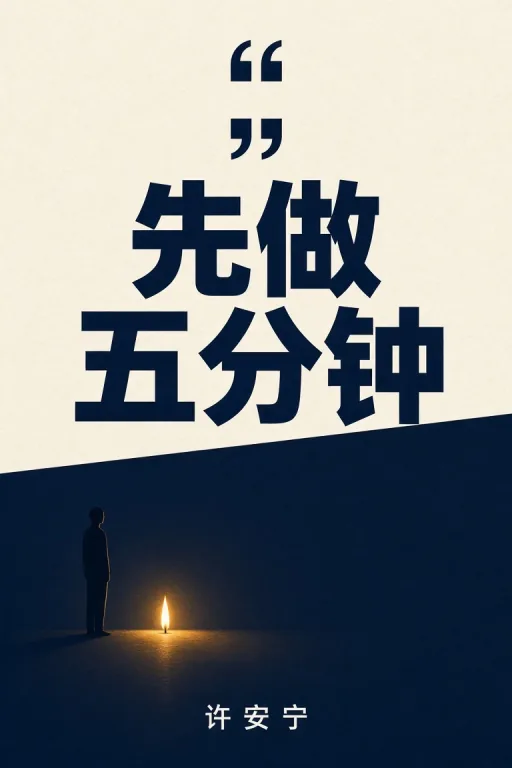 先做五分钟 — Chinese Self-Help Cover